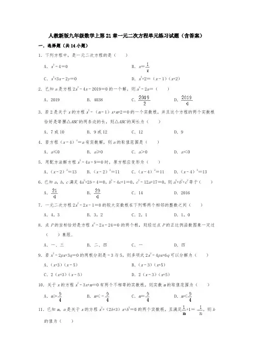 【初三数学】青岛市九年级数学上(人教版)第21章一元二次方程单元检测试卷(含答案解析)