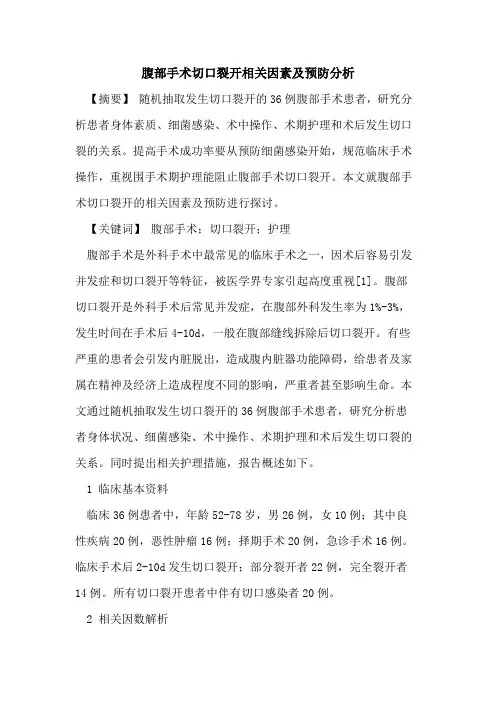 腹部手术切口裂开相关因素及预防分析论文