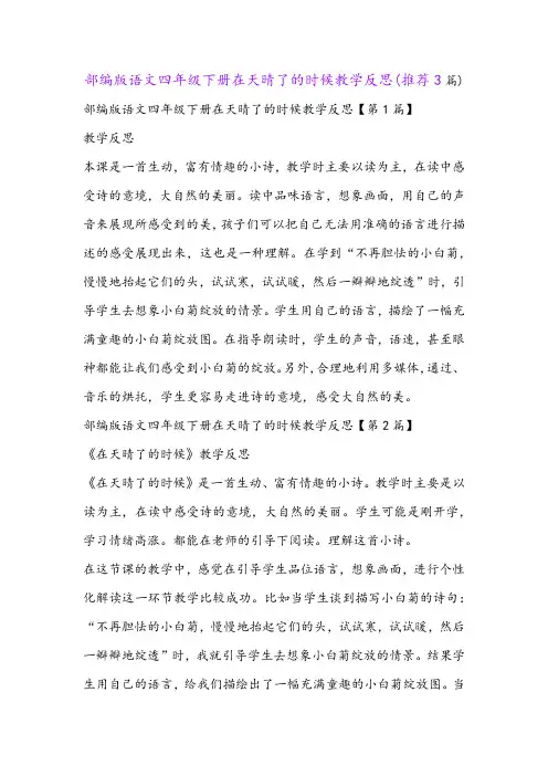 部编版语文四年级下册在天晴了的时候教学反思(推荐3篇)