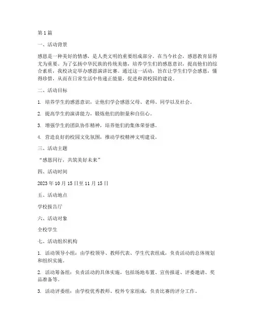 感恩演讲比赛评活动方案(3篇)