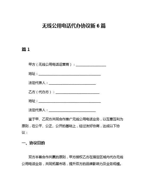 无线公用电话代办协议新6篇