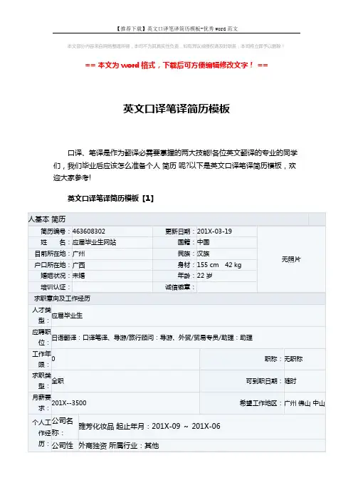 【推荐下载】英文口译笔译简历模板-优秀word范文 (4页)