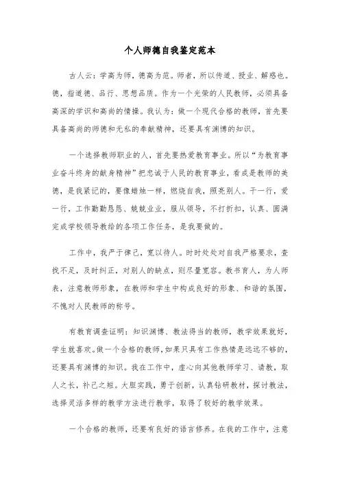 个人师德自我鉴定范本（4篇）