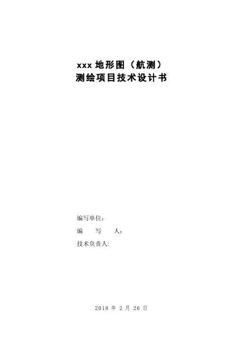 1：2000地形图项目测绘(航测)技术设计书