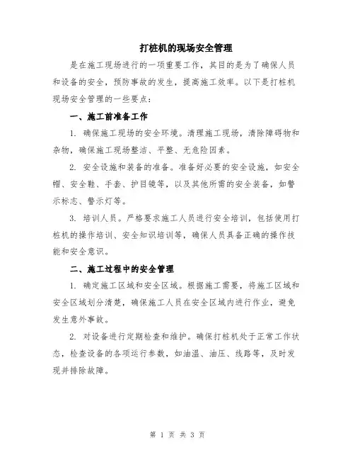 打桩机的现场安全管理