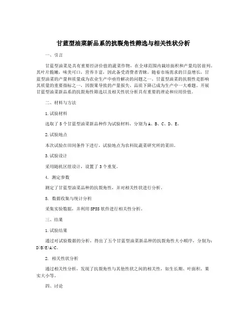 甘蓝型油菜新品系的抗裂角性筛选与相关性状分析