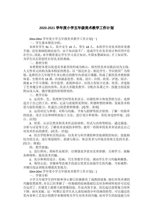 2020-2021学年度小学五年级美术教学工作计划