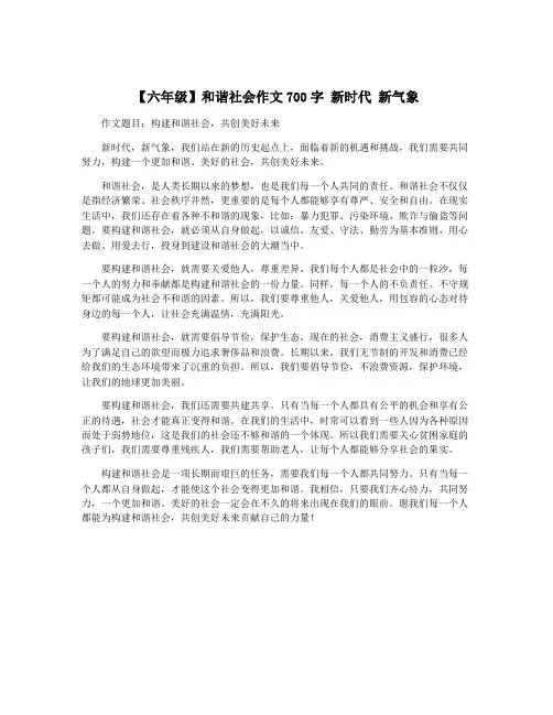 【六年级】和谐社会作文700字 新时代 新气象