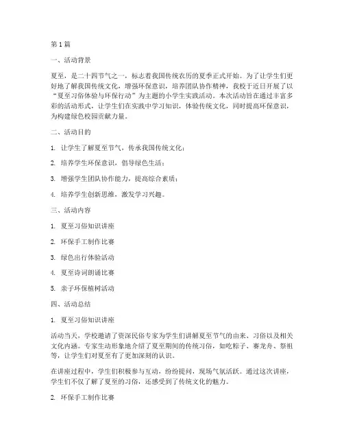 小学生夏至实践活动总结(3篇)