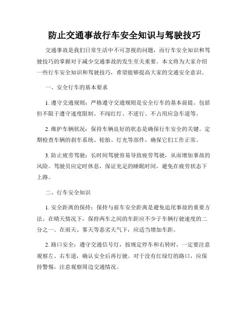 防止交通事故行车安全知识与驾驶技巧
