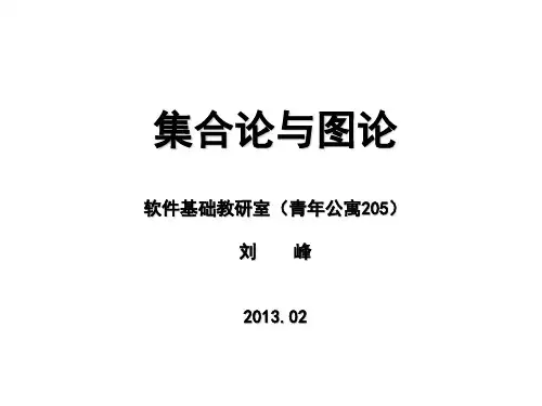 (计算机学院)集合论-第一章