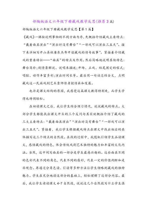 部编版语文六年级下册藏戏教学反思(推荐3篇) 2