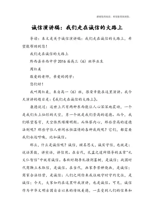 诚信演讲稿：我们走在诚信的大路上