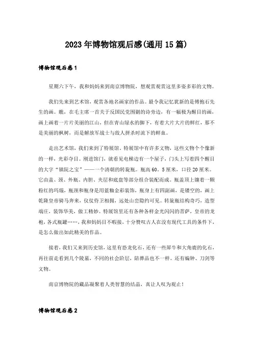 2023年博物馆观后感(通用15篇)_1