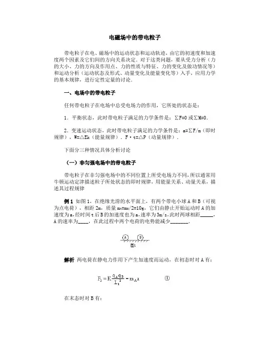 电磁场中的带电粒子