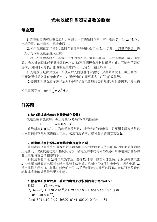 光电效应与普朗克常数测定
