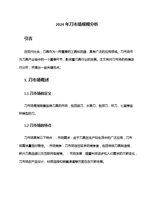 2024年刀市场规模分析