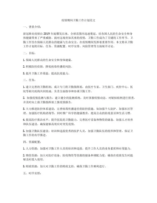 疫情期间卫勤工作计划范文
