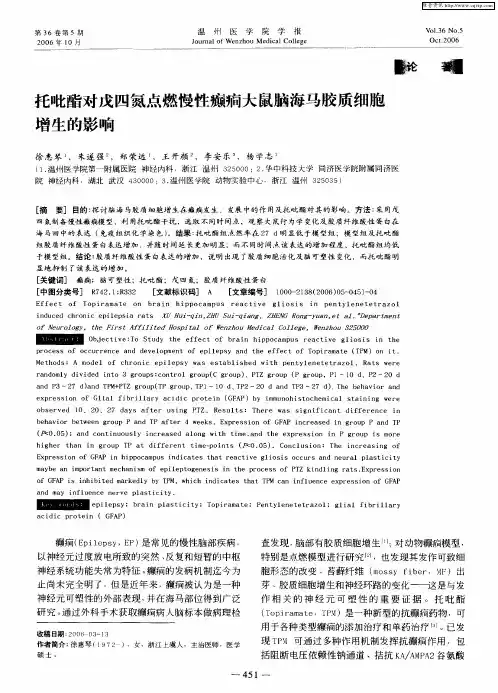托吡酯对戊四氮点燃慢性癫痫大鼠脑海马胶质细胞增生的影响