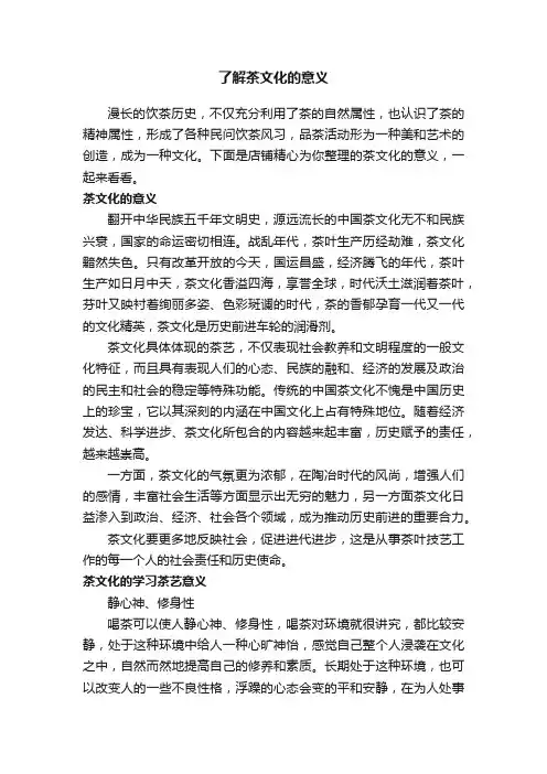 了解茶文化的意义