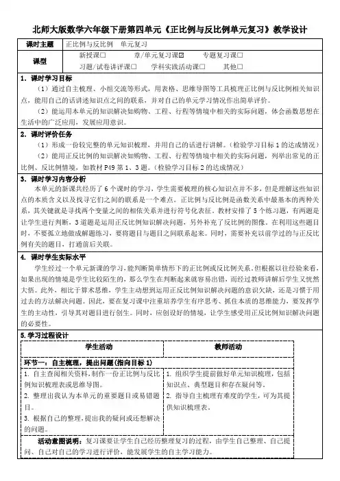 北师大版数学六年级下册第四单元《正比例与反比例单元复习》教学设计(公开课教案及导学案)