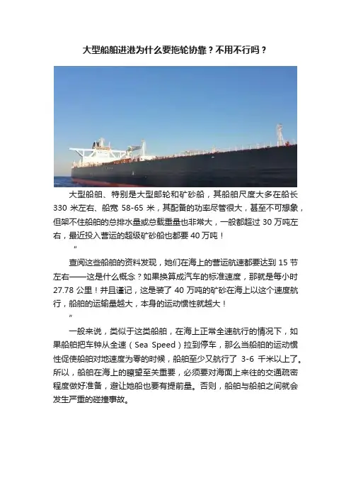 大型船舶进港为什么要拖轮协靠？不用不行吗？
