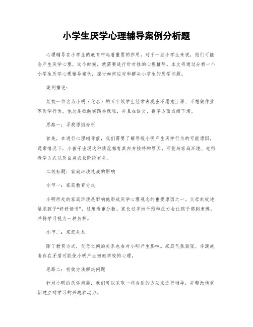 小学生厌学心理辅导案例分析题