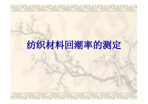 纺织材料回潮率的测定