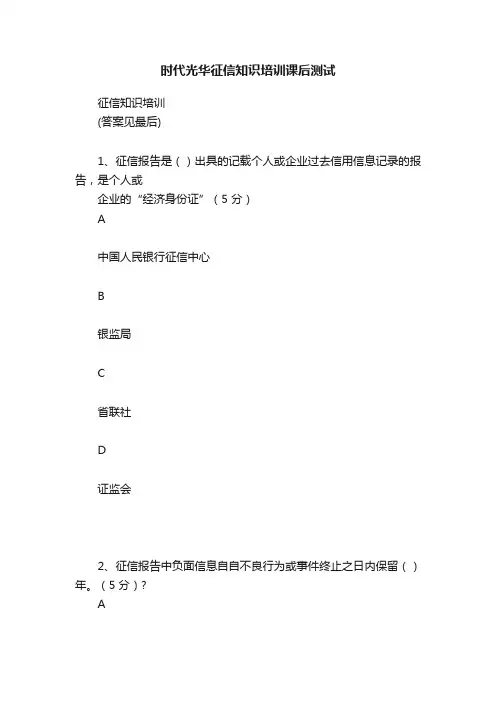 时代光华征信知识培训课后测试