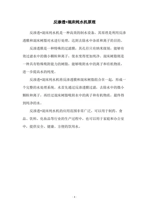 反渗透+混床纯水机原理