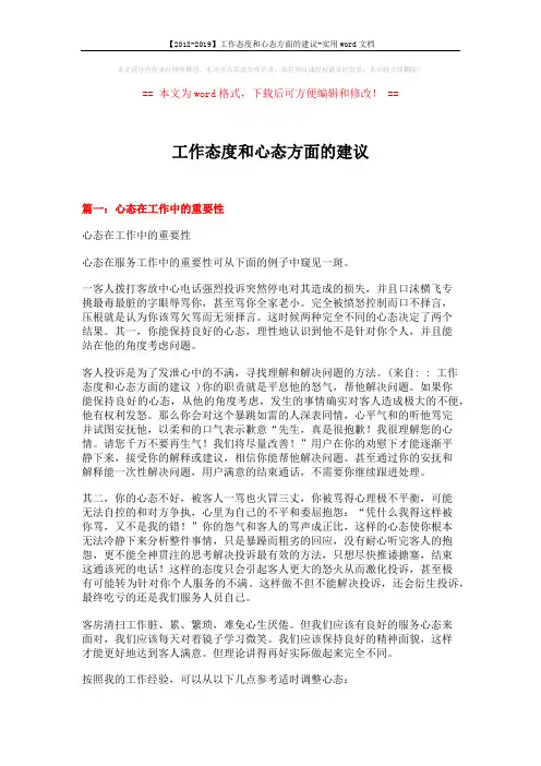 【2018-2019】工作态度和心态方面的建议-实用word文档 (9页)