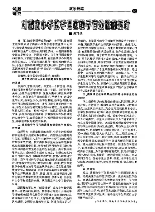 对提高小学数学课堂教学有效性的探讨