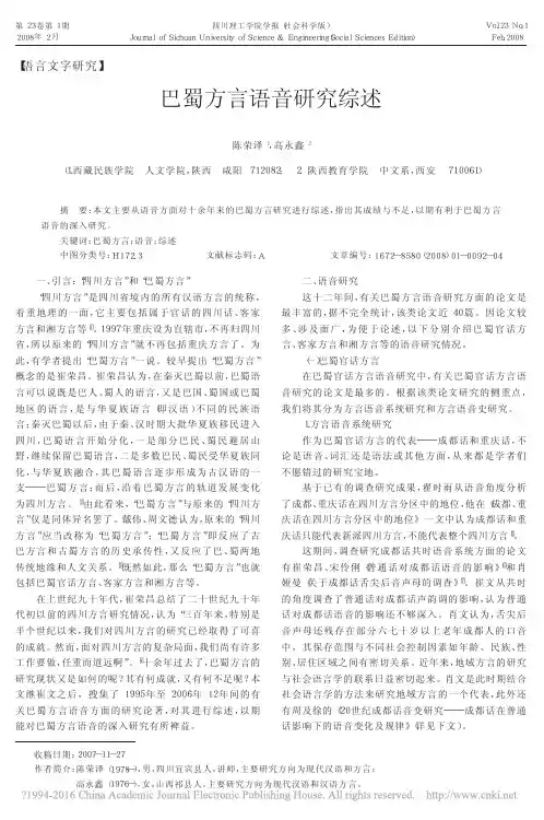 巴蜀方言语音研究综述_陈荣泽