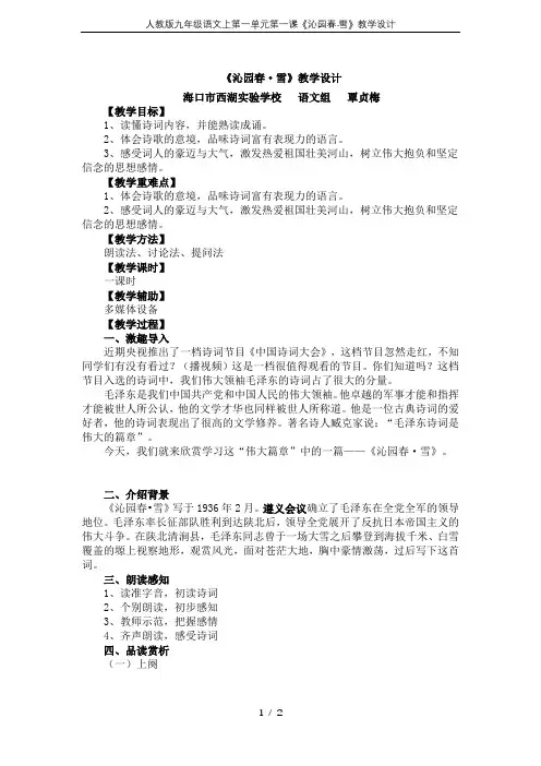 人教版九年级语文上第一单元第一课《沁园春·雪》教学设计