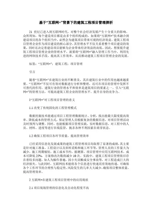 基于“互联网+”背景下的建筑工程项目管理探析