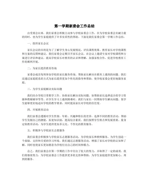 第一学期家委会工作总结