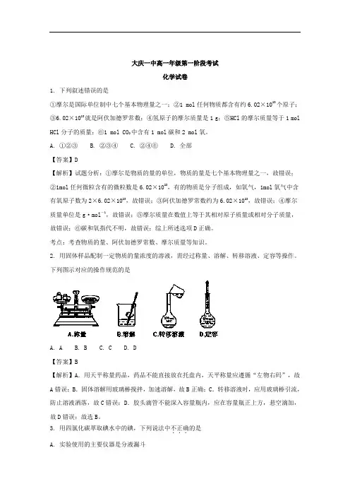 黑龙江省大庆第一中学2017-2018学年高一第一次阶段考试化学试题