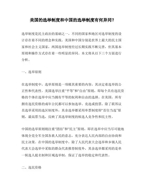 美国的选举制度和中国的选举制度有何异同？