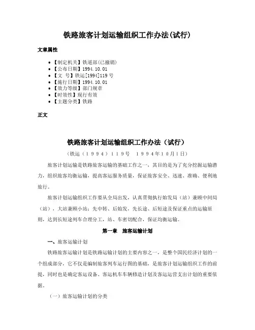 铁路旅客计划运输组织工作办法(试行)