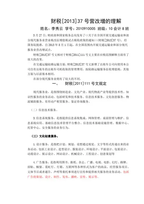 财税[2013]37号的理解 10会计8班 李秀云 2010910005