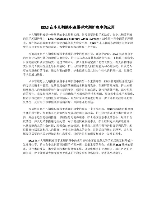 ERAS在小儿鞘膜积液围手术期护理中的应用