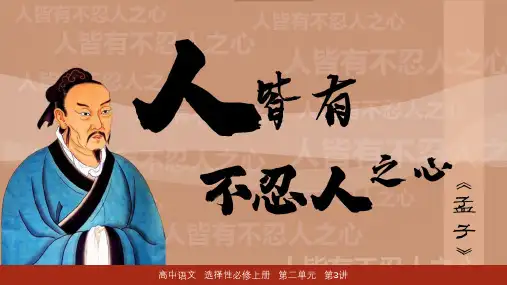 《人皆有不忍人之心》课件 高二语文(统编版选必上册)
