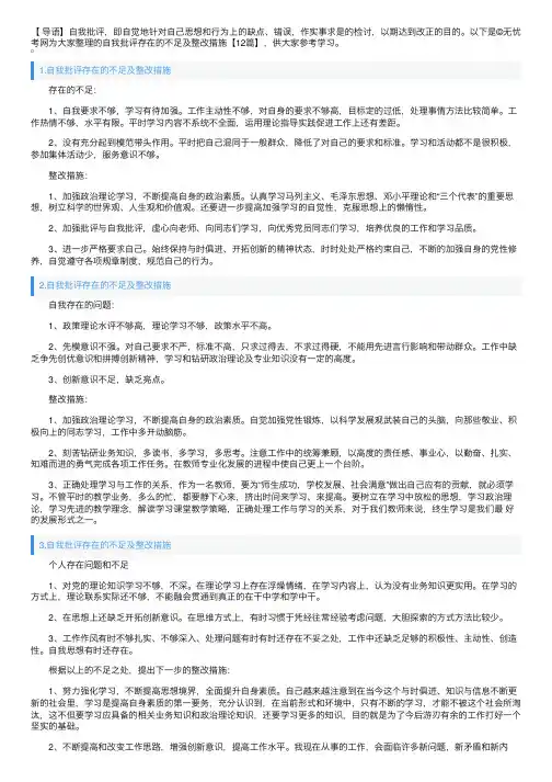 自我批评存在的不足及整改措施【12篇】