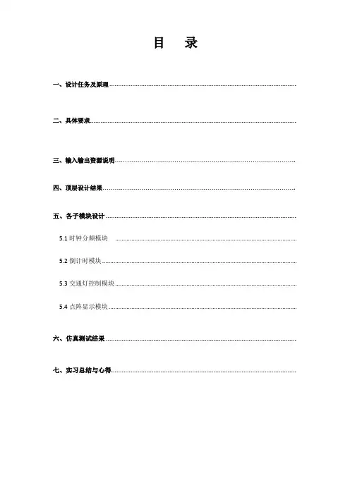 数字电子技术课程设计交通灯控制电路设计