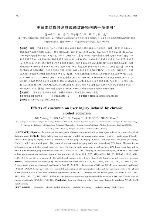 215501268_姜黄素对慢性酒精成瘾致肝损伤的干预作用
