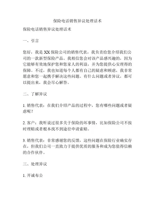 保险电话销售异议处理话术