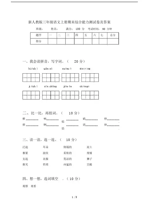 新人教版三年级语文上册期末综合能力测试卷及答案.docx