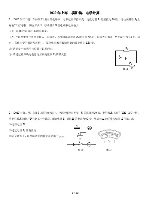 2020年上海二模物理汇编：12电学计算(word含官方答案)