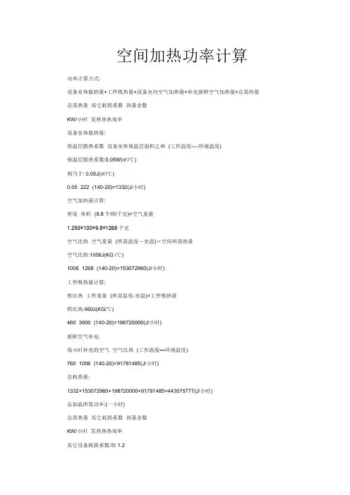 空间加热功率计算