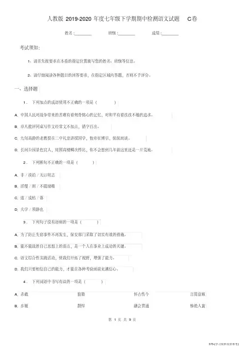(精品文档)人教版2019-2020年度七年级下学期期中检测语文试题C卷